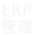 ERP管理軟件、mes生產(chǎn)管理系統(tǒng)