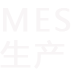 寧波工廠MES系統(tǒng) 和 寧波ERP 管理軟件如何選擇